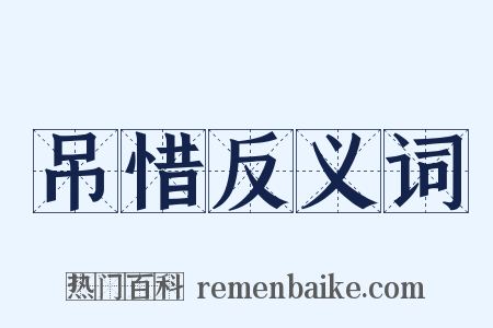 吊惜反义词是什么意思的图片